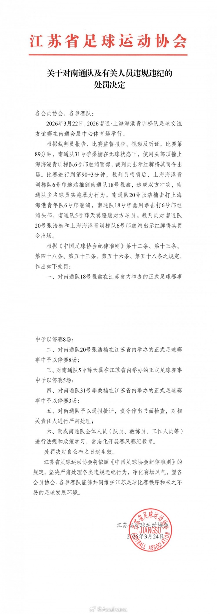 华体会APP-江苏足协、上海足协对南通队vs海港U20队多人互殴事件进行处罚